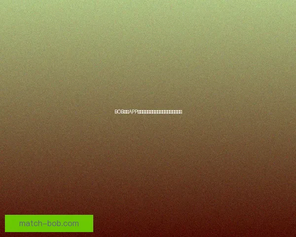 BOB体育APP全新升级体验畅享多元体育赛事精彩竞猜