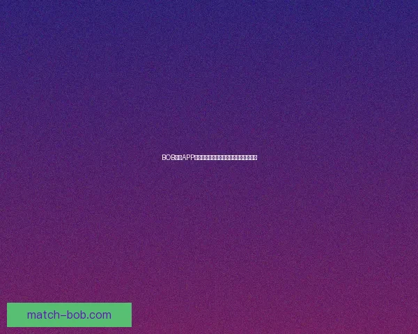 BOB体育APP全新升级体验畅享多元体育赛事精彩竞猜