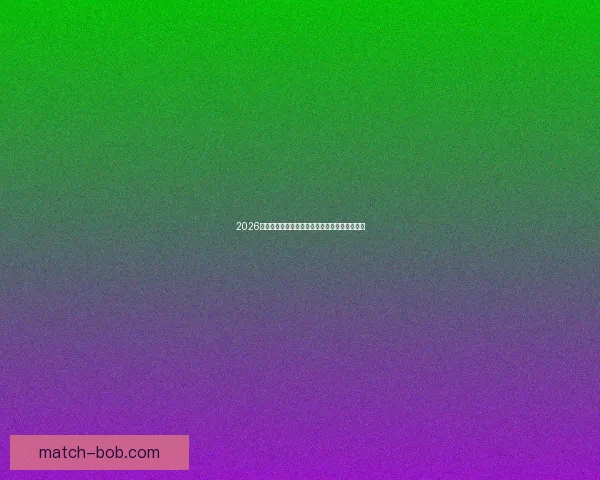 2026世界杯竞猜平台推荐大全助你精准预测比赛结果