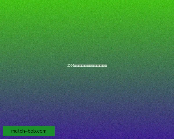 2026世界杯竞猜游戏全攻略 快来挑战你的足球预测智慧