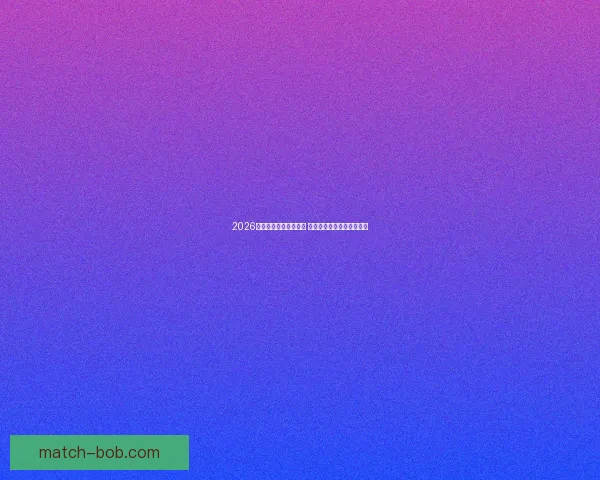 2026世界杯竞猜游戏全攻略 快来挑战你的足球预测智慧