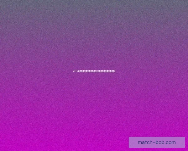 2026世界杯竞猜游戏全攻略 快来挑战你的足球预测智慧